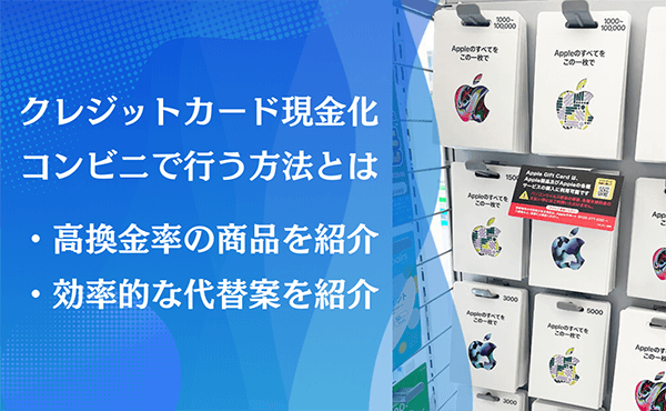 クレジットカード現金化 コンビニ
