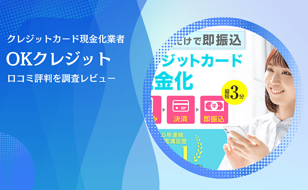 OKクレジット