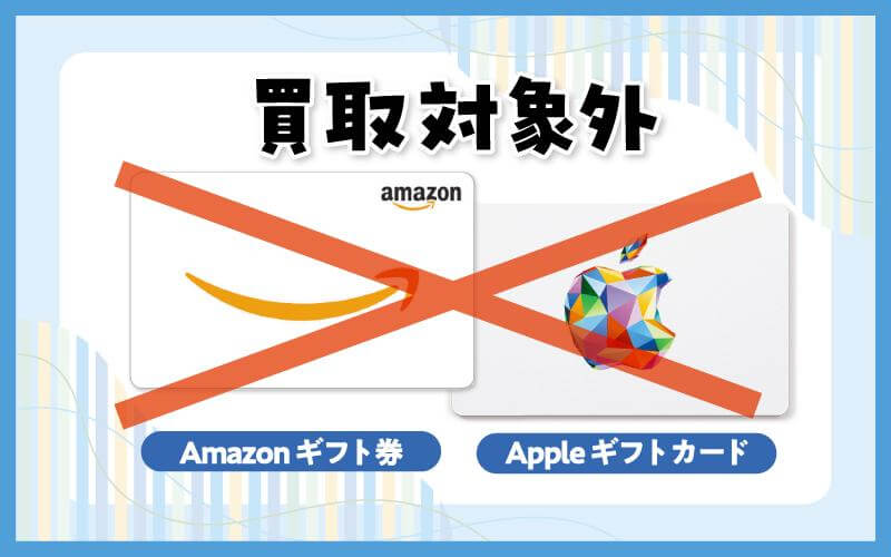 大黒屋ではAppleギフトカードやAmazonギフト券は買取不可!?