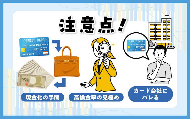 大黒屋でクレジットカード現金化する際の注意点