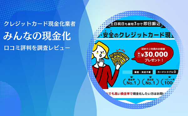 みんなの現金化