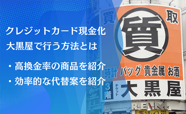 クレジットカード現金化 大黒屋