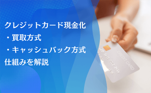 クレジットカード現金化 買取方式 キャッシュバック方式