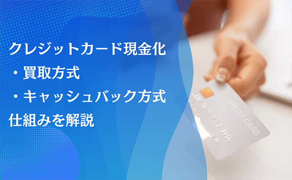 クレジットカード現金化 買取方式 キャッシュバック方式