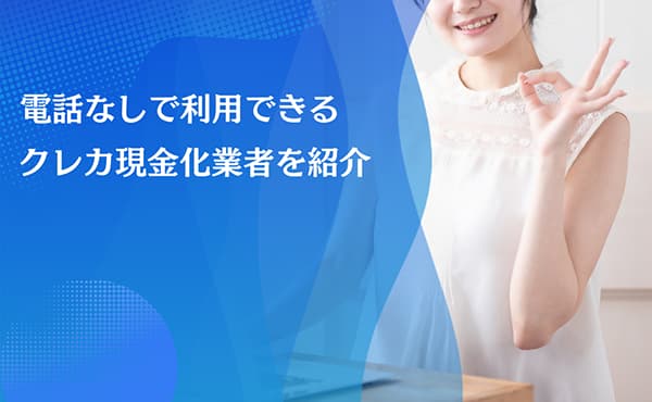 クレジットカード現金化 電話なし