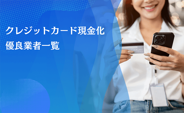 クレジットカード現金化業者一覧
