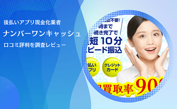 ナンバーワンキャッシュ