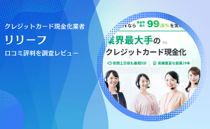 リリーフ クレジットカード現金化
