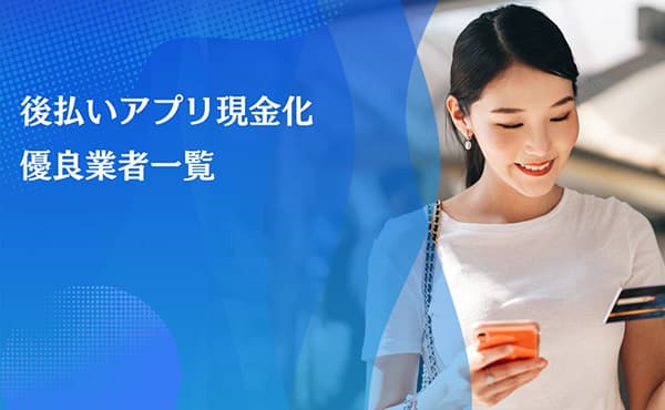 後払いアプリ現金化業者