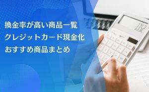 換金率が高い商品