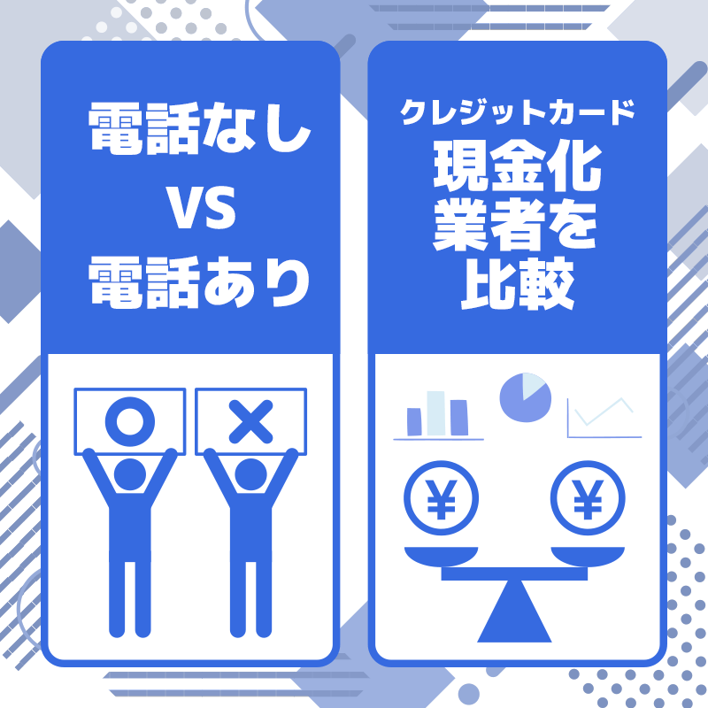 電話ありのクレジットカード現金化業者を利用する方がお得？