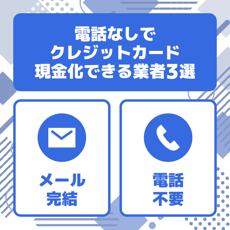 電話なしでクレジットカード現金化できる業者