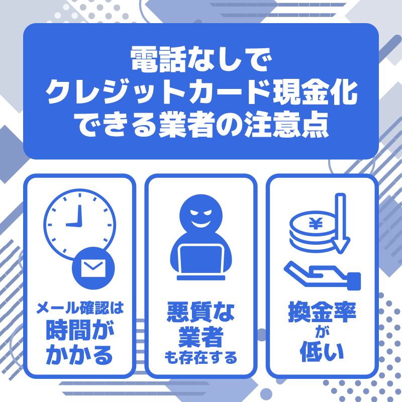 電話なしでクレジットカード現金化できる業者の注意点