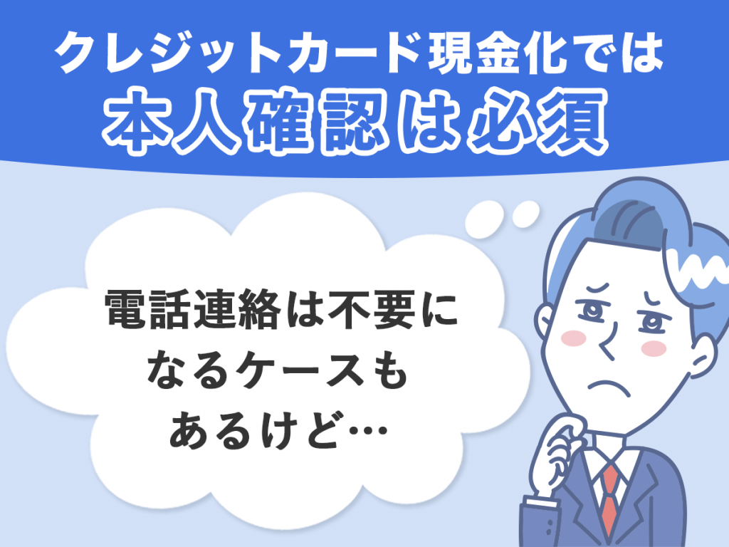 クレジットカード現金化は本人確認不要でもできるのか