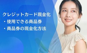 クレジットカード現金化 商品券