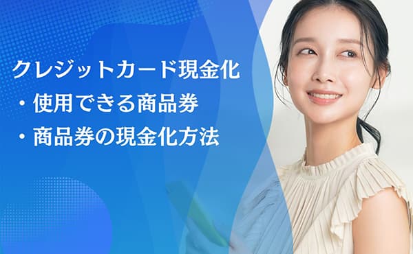 クレジットカード現金化 商品券