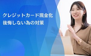 クレジットカード現金化 後悔