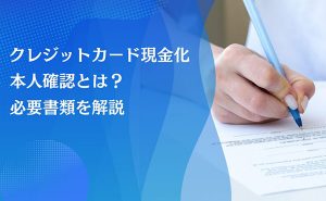 クレジットカード現金化 本人確認