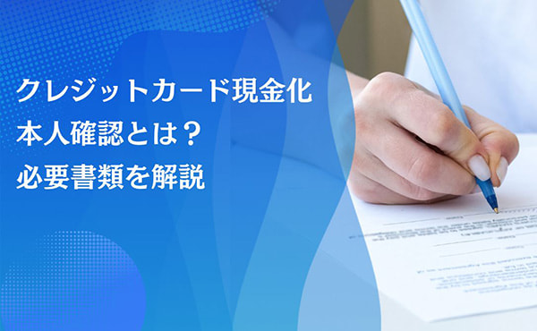 クレジットカード現金化 本人確認