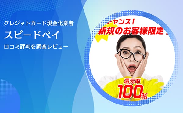 スピードペイ