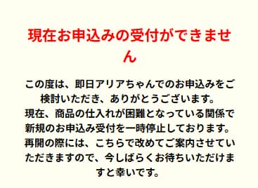 即日アリアちゃん 新規受付停止