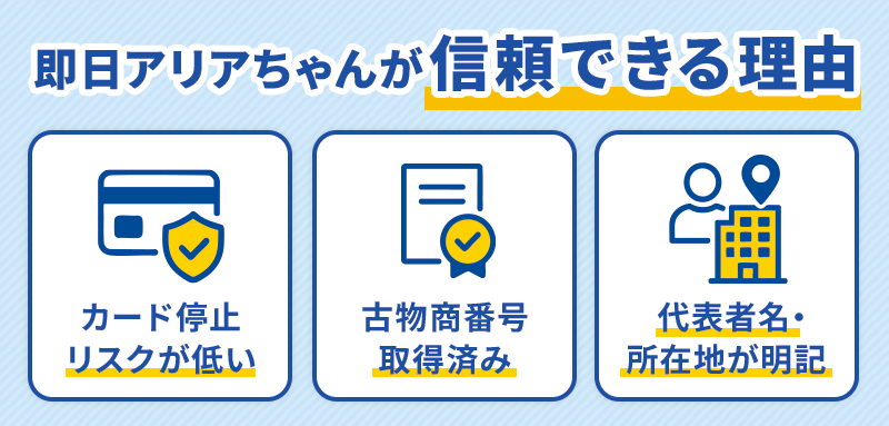 即日アリアちゃんで現金化するとカード利用停止になる？信頼できる理由とは