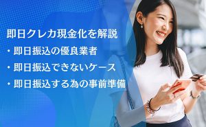 即日クレジットカード現金化