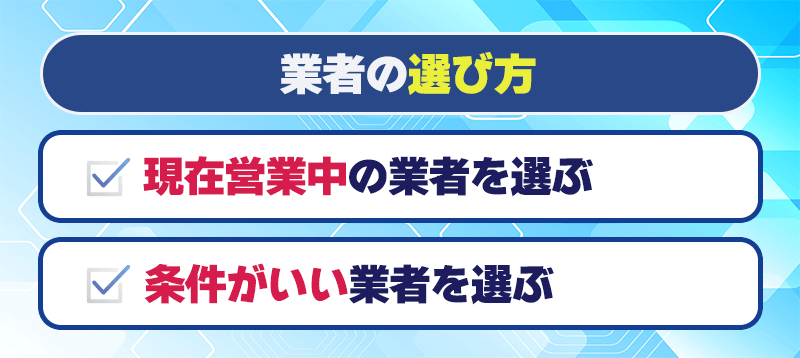 即日クレジットカード現金化できる業者の選び方