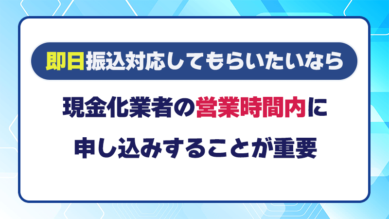 現金化業者の営業時間内に申込む必要があります。