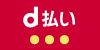 d払い