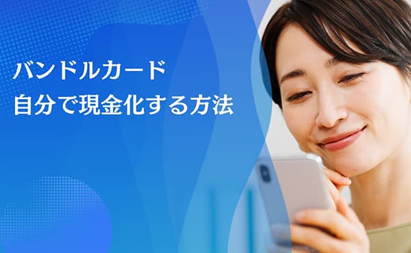 バンドルカード 現金化 自分で