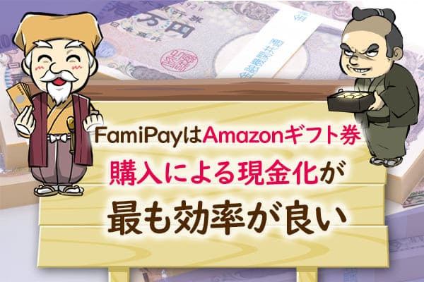 FamiPayはAmazonギフト券購入による現金化が最も効率が良い