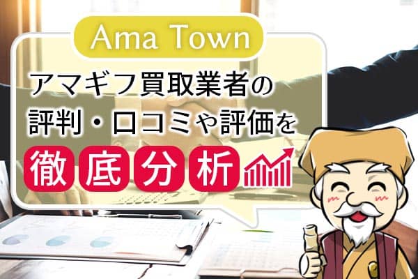 【Ama Town】アマギフ買取業者の評判・口コミや評価を徹底分析