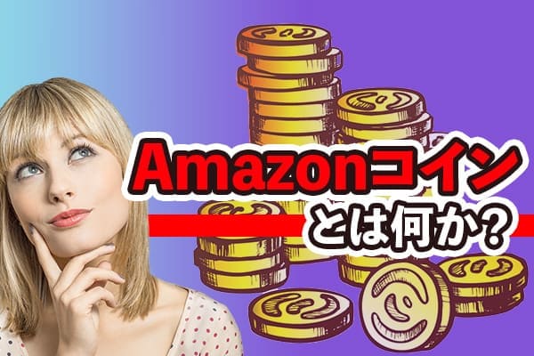 Amazonコインとは何か
