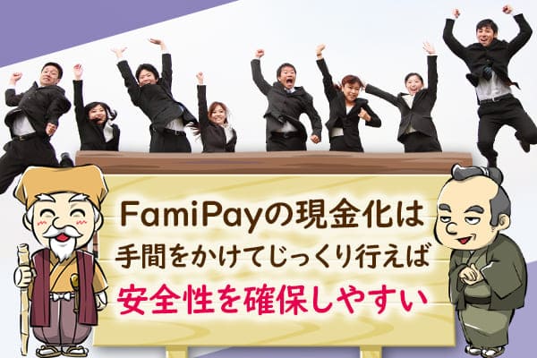FamiPayの現金化は手間をかけてじっくり行えば安全性を確保しやすい