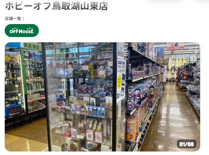 ホビーオフ 鳥取湖山東店