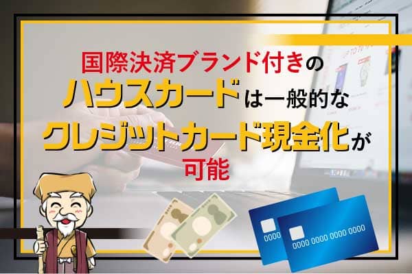 国際決済ブランド付きのハウスカードは一般的なクレジットカード現金化が可能