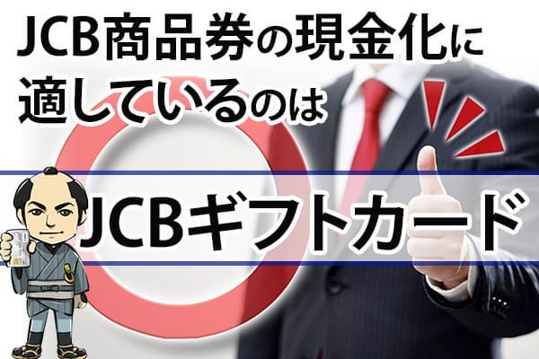 jcb商品券の現金化に適しているのはJCBギフトカード