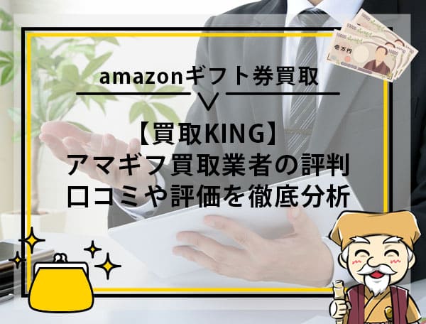 【買取KING】アマギフ買取業者の評判・口コミや評価を徹底分析