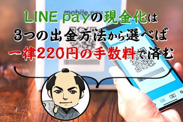 LINE payの現金化は3つの出金方法から選べば一律220円の手数料で済む