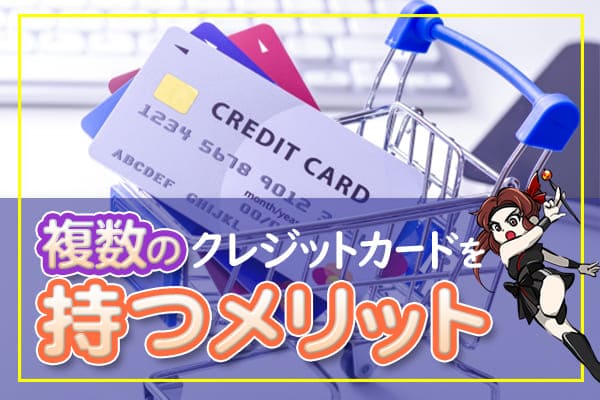 複数のクレジットカードを持つメリット