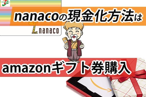 nanacoの現金化方法はamazonギフト券購入