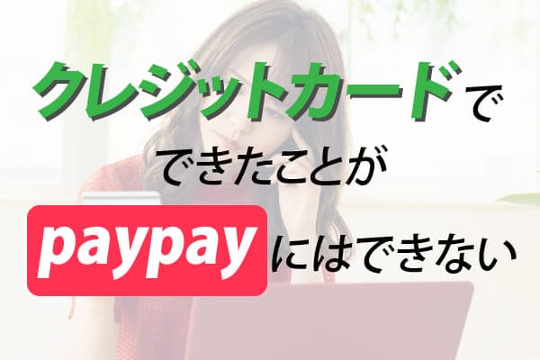 クレジットカード（現金化で）できたことがpaypayにはできない
