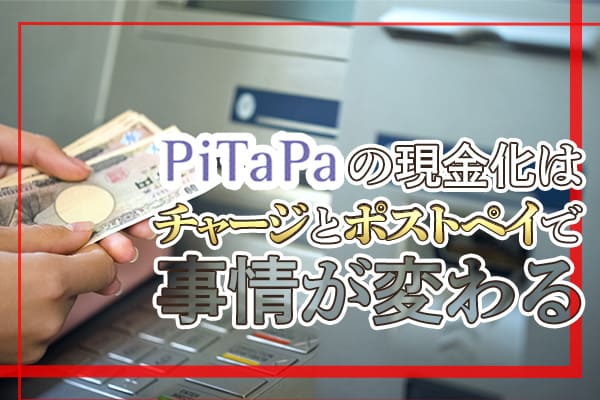 PiTaPaの現金化はチャージとポストペイで事情が変わる