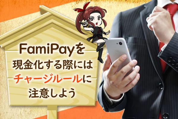 FamiPayを現金化する際にはチャージルールに注意しよう