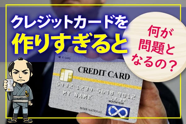 クレジットカードを作りすぎると何が問題となるの？