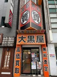 大黒屋質新宿東口店