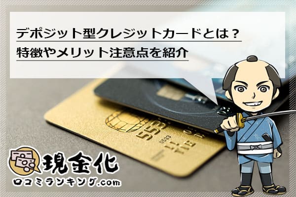 デポジット型クレジットカードとは？特徴やメリット注意点を紹介
