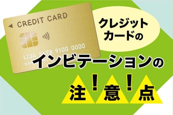 クレジットカードのインビテーションの注意点