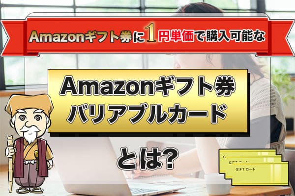 Amazonギフト券に1円単価で購入可能な【Amazonギフト券バリアブルカード】とは？